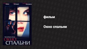 Окно спальни (фильм, 1987)