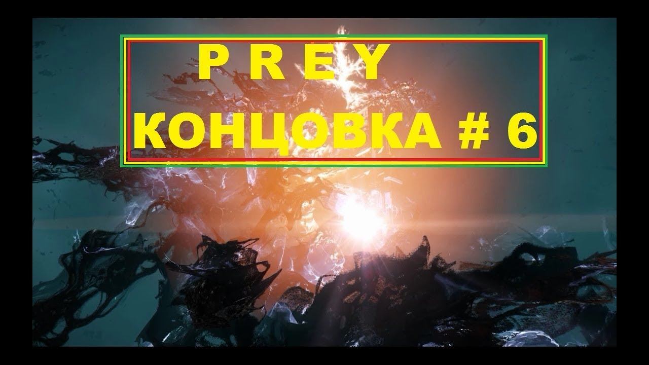 Prey - Концовка # 6 Русская Озвучка смотреть онлайн