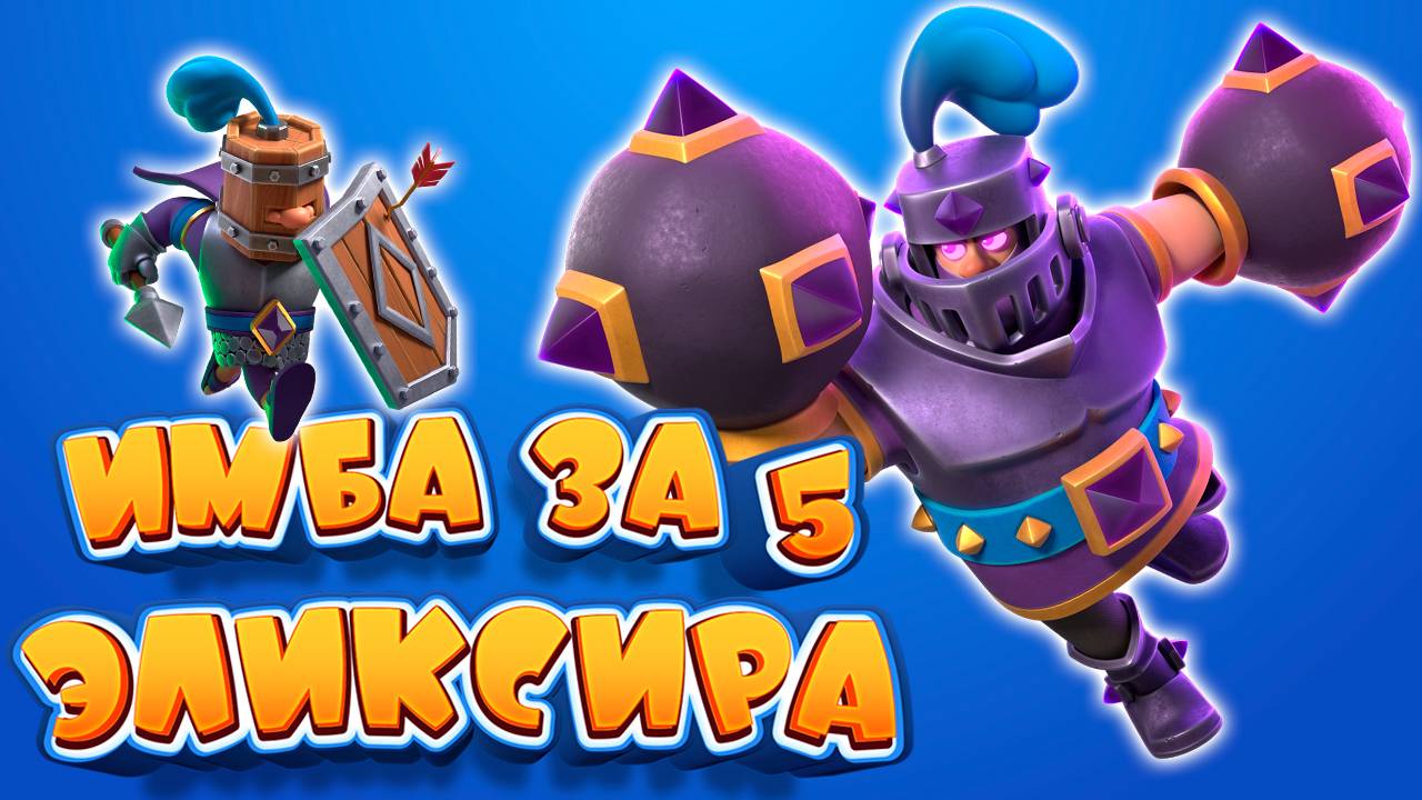 Я Всегда Играл НЕ ТЕМ! | Тяжелые Колоды За 5 Эликсира - ИСТИННАЯ ИМБА | Clash Royale смотреть онлайн