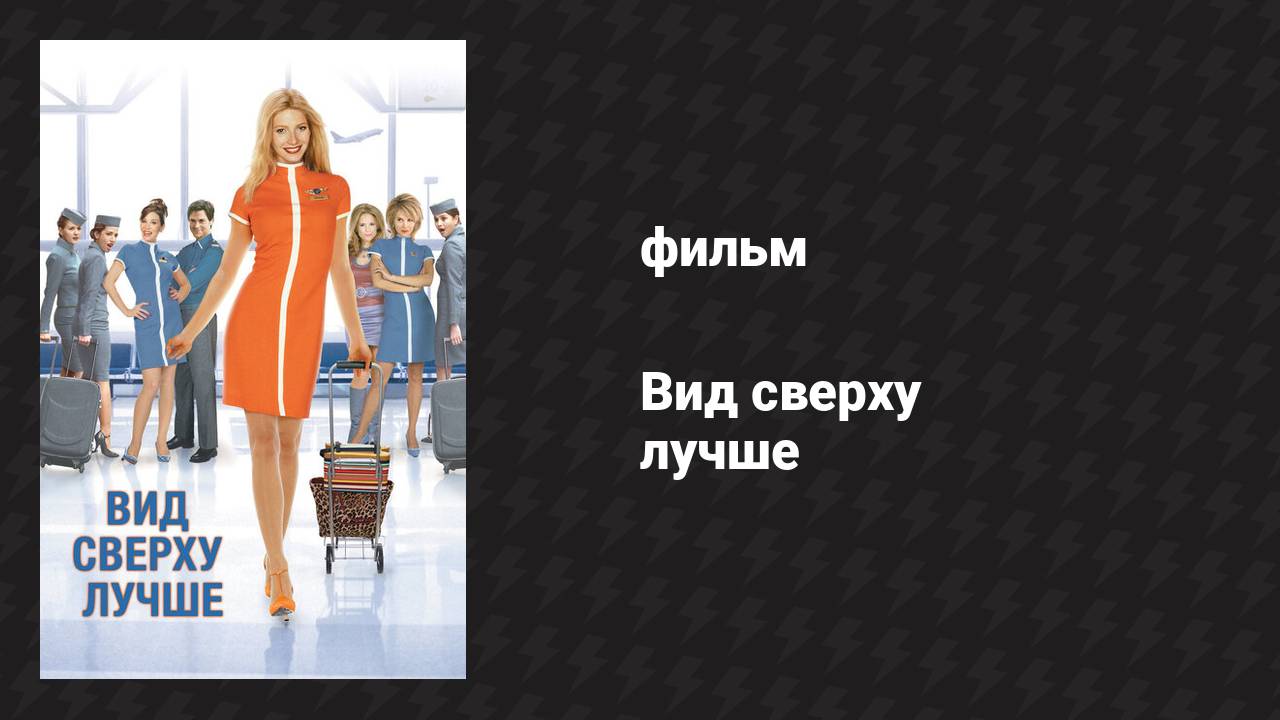 Вид сверху лучше (фильм, 2003) смотреть онлайн