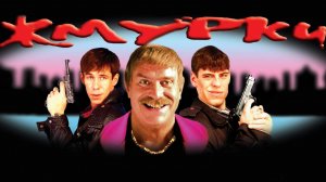 Жмурки. Актеры тогда и сейчас!