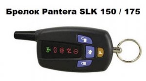 Брелок Pantera SLK 150/175