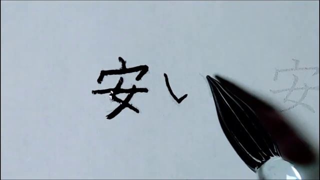 Кандзи для третьеклассников 172．安 смотреть онлайн