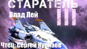 Влад Лей - Старатель 3