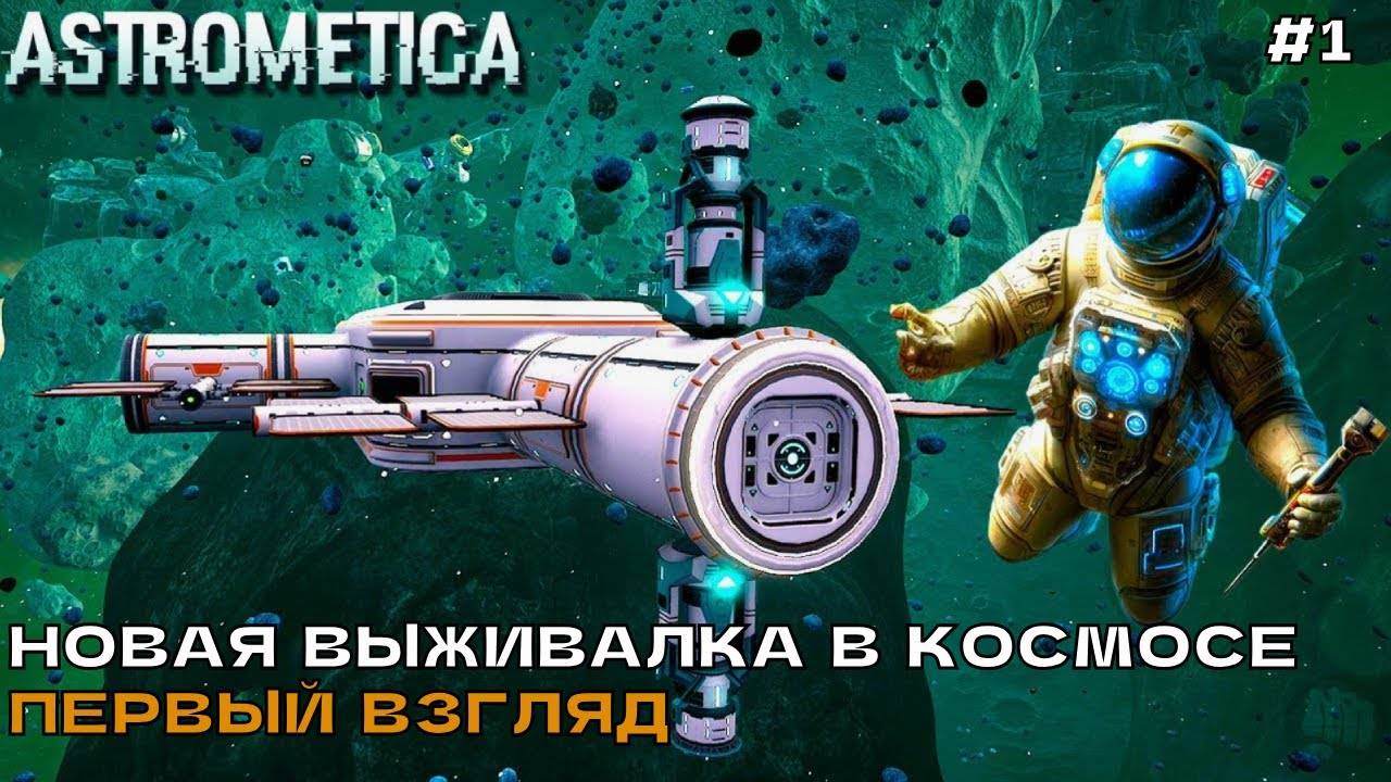 ПЕРВЫЙ ВЗГЛЯД ПРОЛОГ ASTROMETICA НА РУССКОМ ЯЗЫКЕ / ASTROMETICA: PROLOGUE. №1