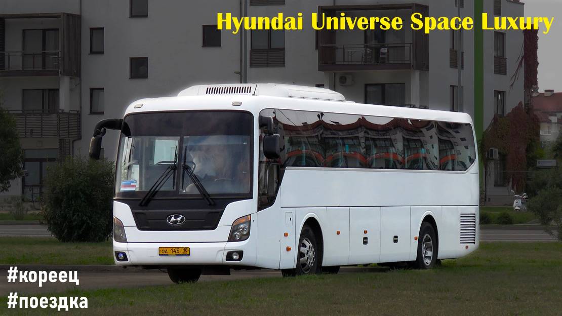 Поездка на Hyundai Universe Space Luxury (D6CB38 & M12S5)