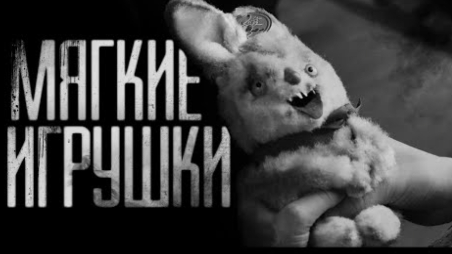 Мягкие игрушки. страшные истории на ночь. смотреть онлайн