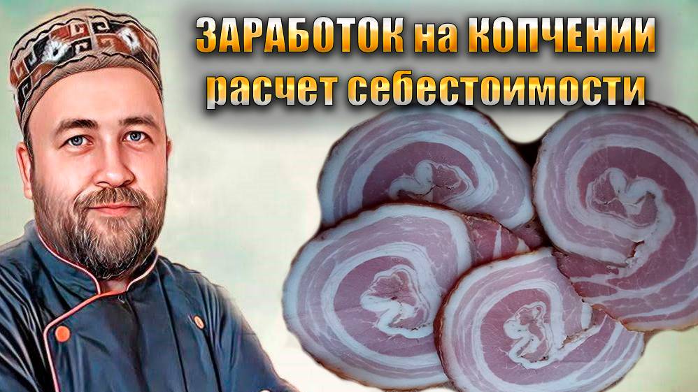 Как зарабатывать на копчении Расчет себестоимости колбас и копченостей Кому продавать смотреть онлайн