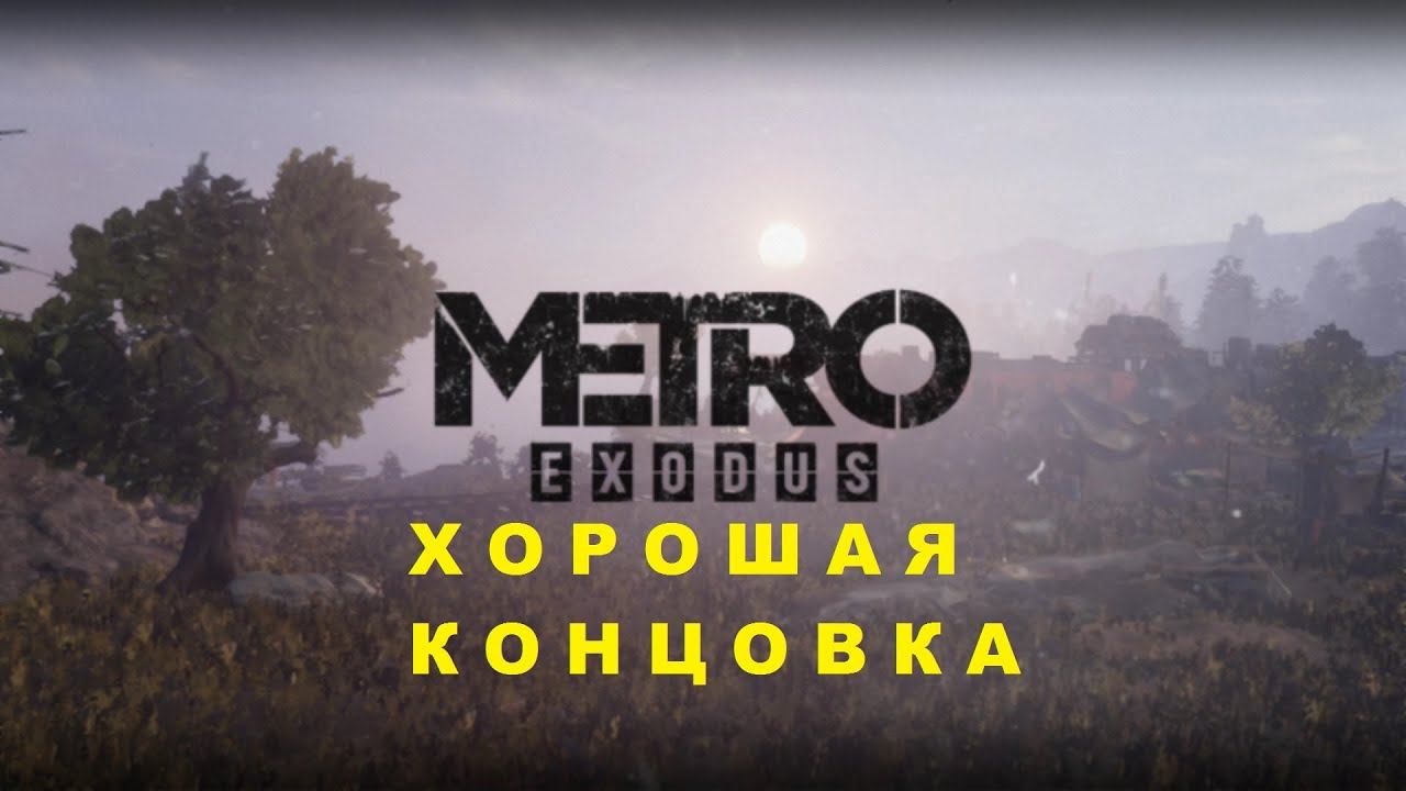 Metro Exodus - ХОРОШАЯ КОНЦОВКА смотреть онлайн