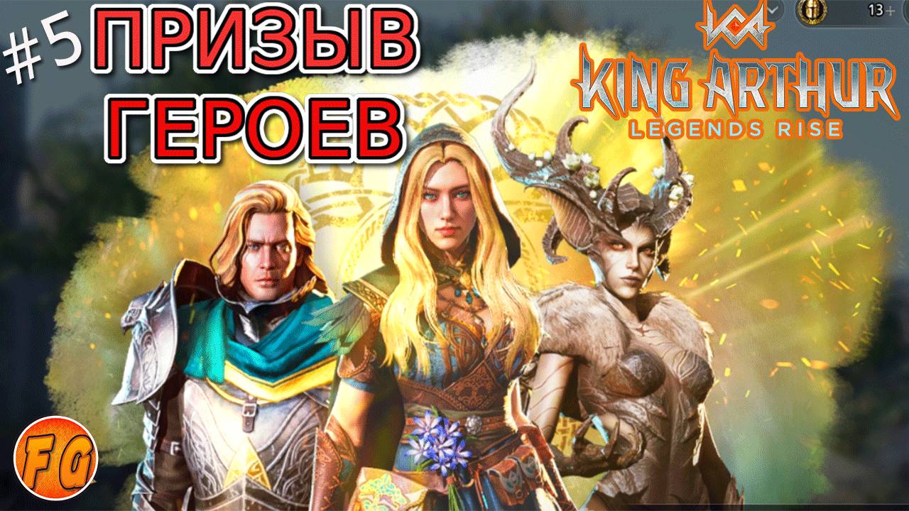 ПРИЗЫВ ГЕРОЕВ. Нужна лега. King Arthur Legends Rise. Легенды Короля Артура. смотреть онлайн
