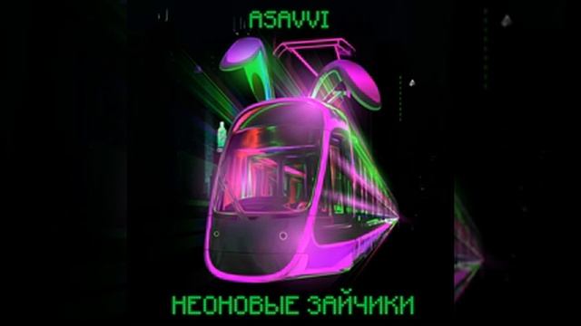 Песня неоновые зайчики смотреть онлайн