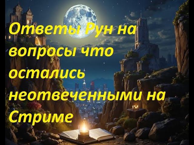 Руны отвечает на вопросы со стрима смотреть онлайн