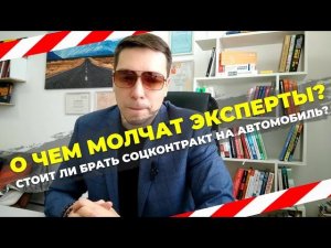 Социальный контракт на машину. Стоит ли брать соцконтракт на автомобиль?