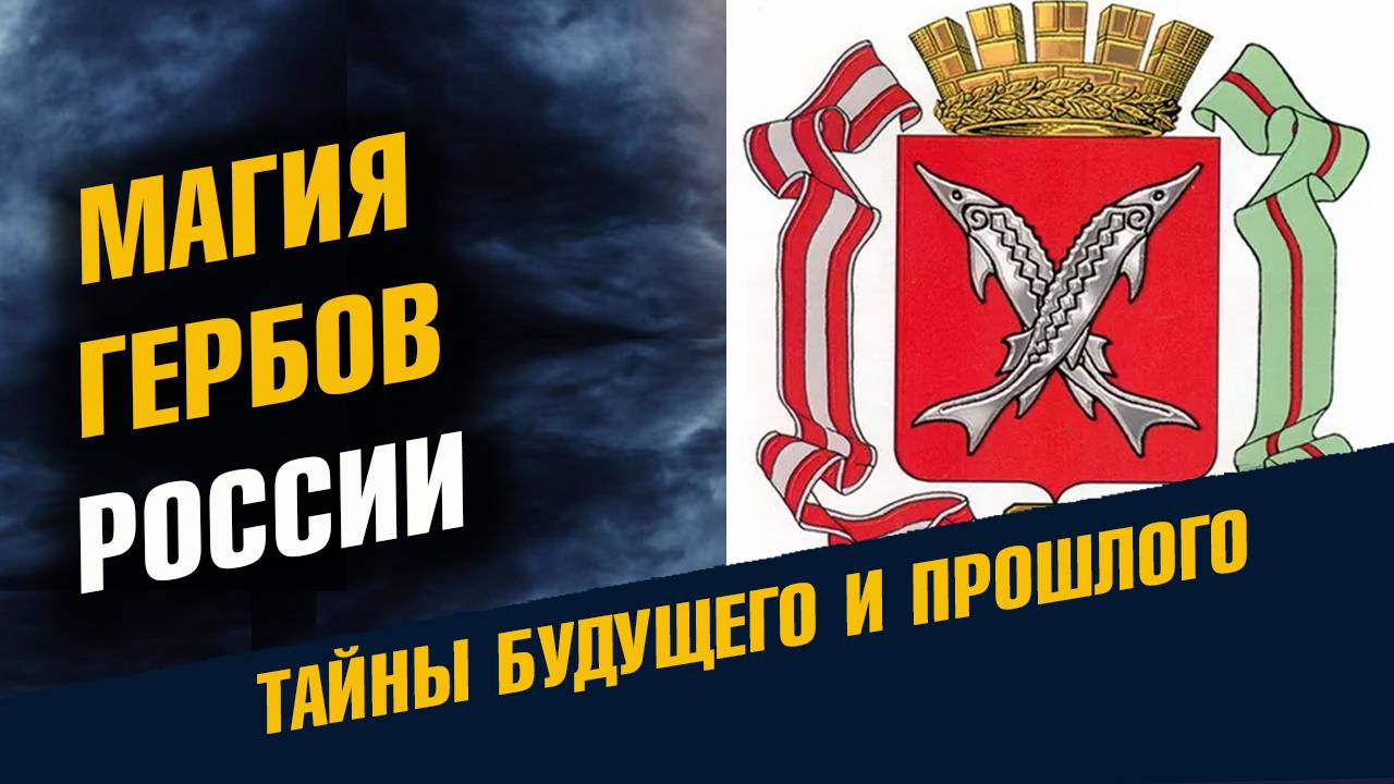 Магия Гербов России смотреть онлайн