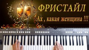 АХ КАКАЯ ЖЕНЩИНА ФРИСТАЙЛ КАВЕР НА СИНТЕЗАТОРЕ от YAMAHA DJX