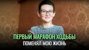 Как у меня сработала ДЕНЕЖНАЯ ходьба?  Марафон ходьбы