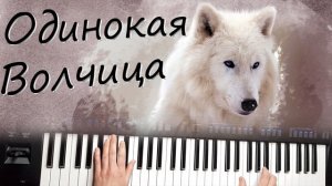 ОДИНОКАЯ ВОЛЧИЦА БЕЛЫЙ ОРЁЛ КАВЕР - КАРАОКЕ \ СИНТЕЗАТОР YAMAHA PSR SX900
