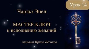 Чарльз Энел. Мастер-ключ к исполнению желаний. Урок 14 #чарльзэнел #медитации #самопрограммирование