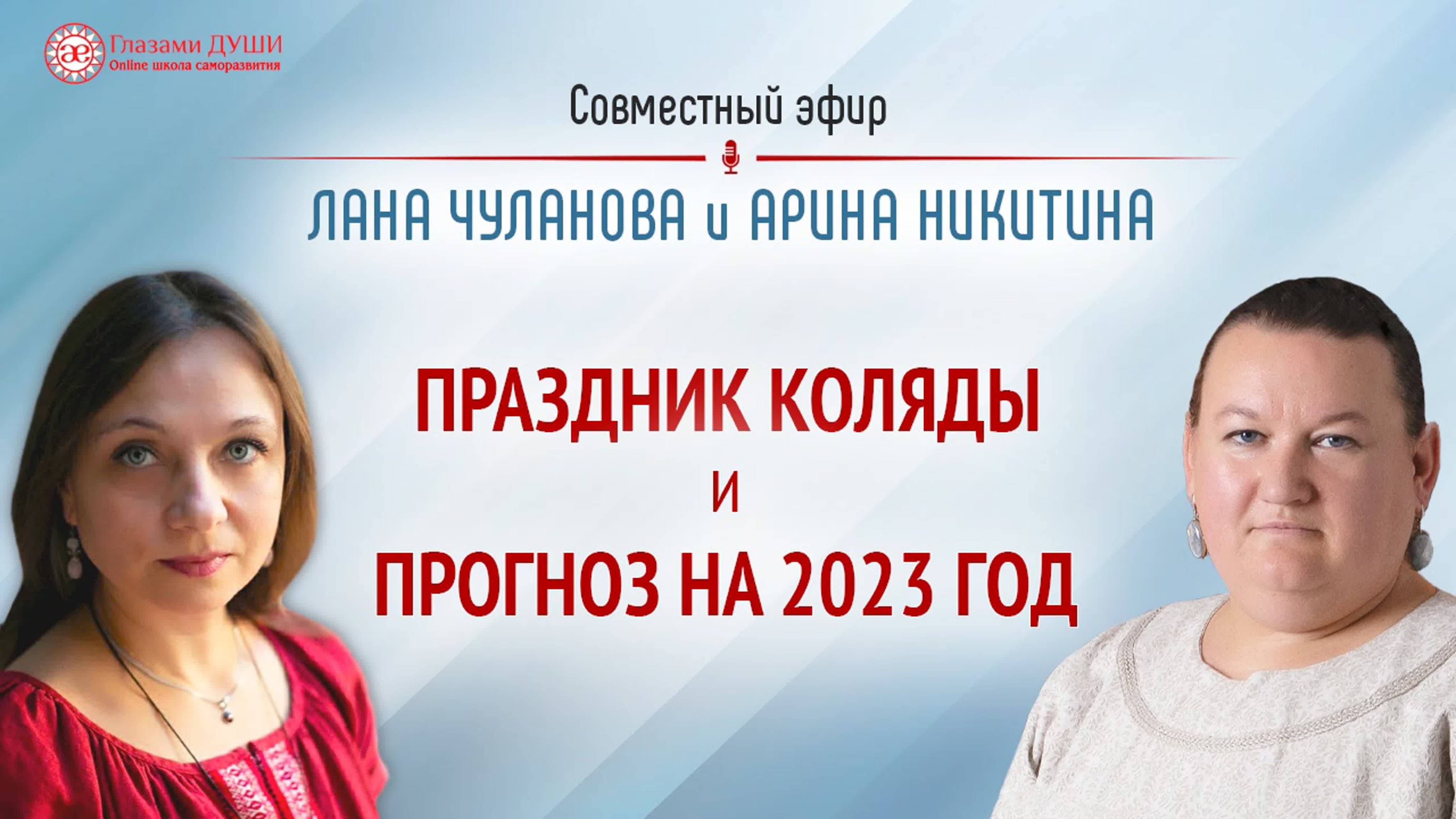 Праздник Коляды и Прогноз на 2023 по славянскому календарю | Глазами Души смотреть онлайн