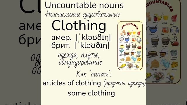 Uncountable nouns/Неисчисляемые существительные 👉 cash, clothing 👇Примеры👇 смотреть онлайн