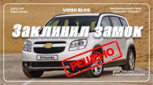 Chevrolet Orlando вскрытие замка двери / Opening the door lock