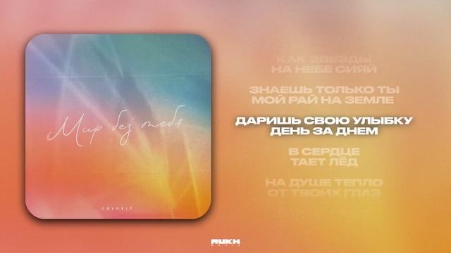 Colorit Мир без тебя | ПРЕМЬЕРАТРЕКА смотреть онлайн