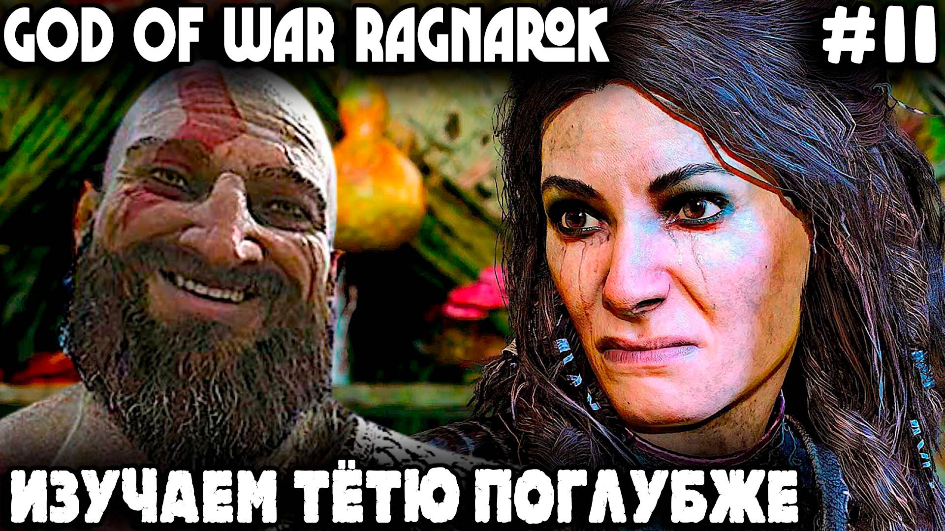 God of War Ragnarok - прохождение Ванахейма. Дядя копается в прошлом (нижнем белье) Фрейи #11 смотреть онлайн