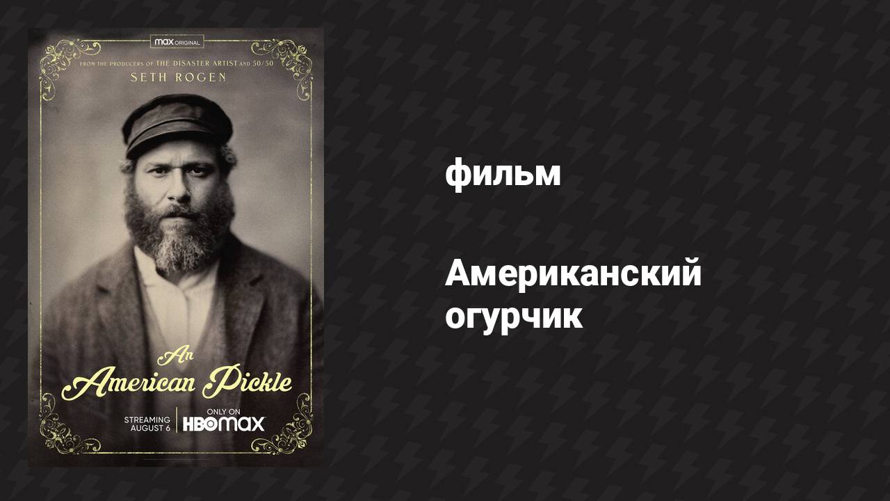 Американский огурчик (фильм, 2020) смотреть онлайн