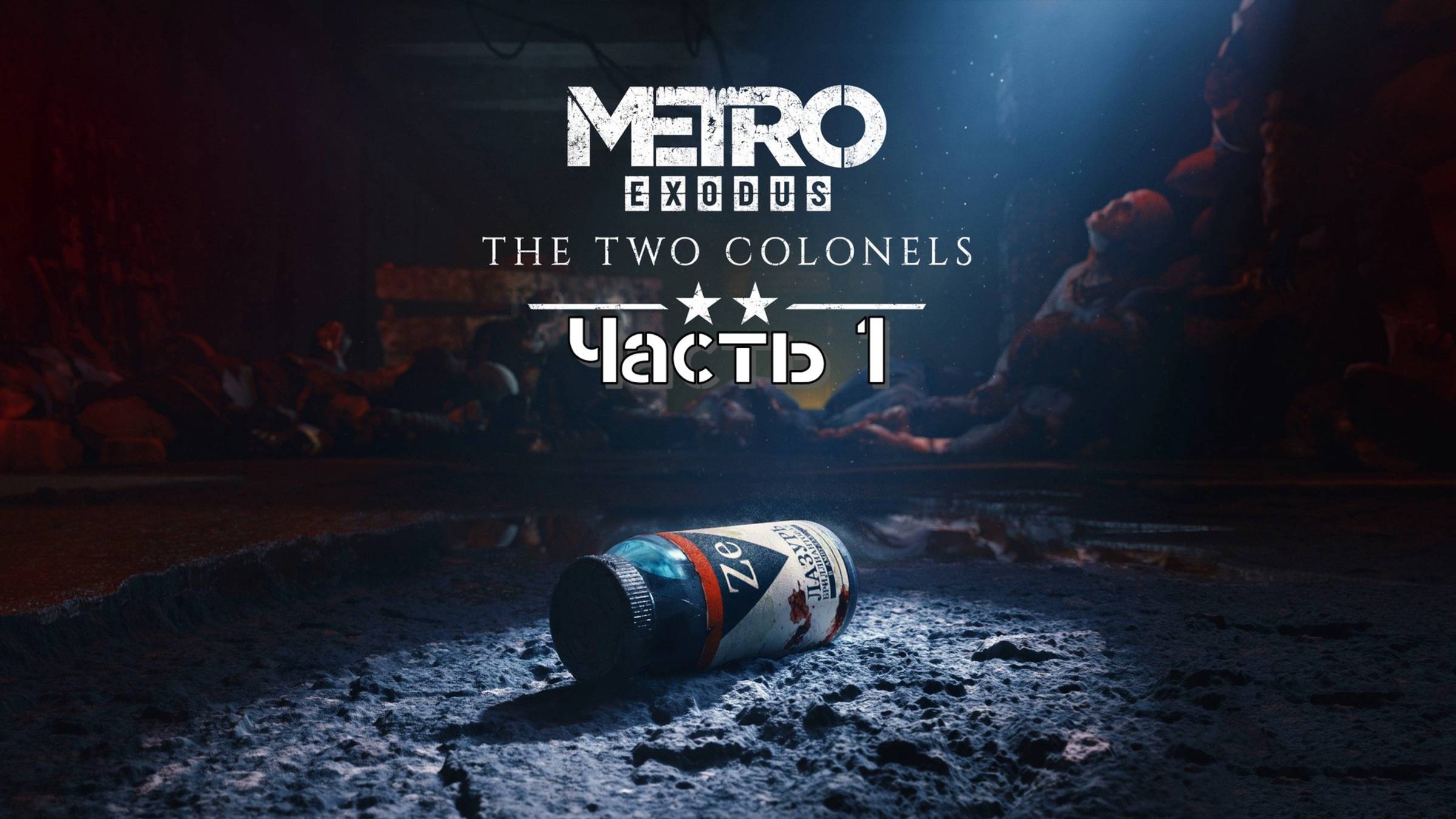 Метро: Исход. Два полковника (Часть 1: Новосибирск) 18+ смотреть онлайн
