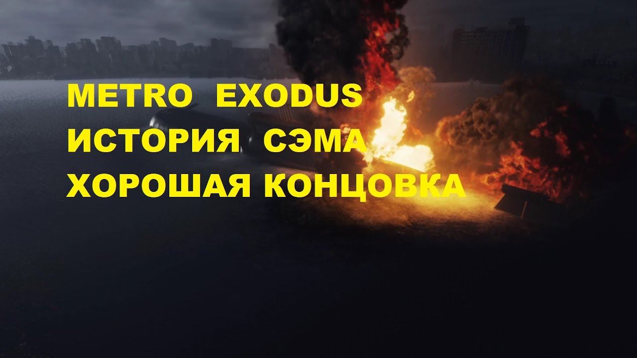 Metro Exodus - История СЭМа Хорошая Концовка смотреть онлайн