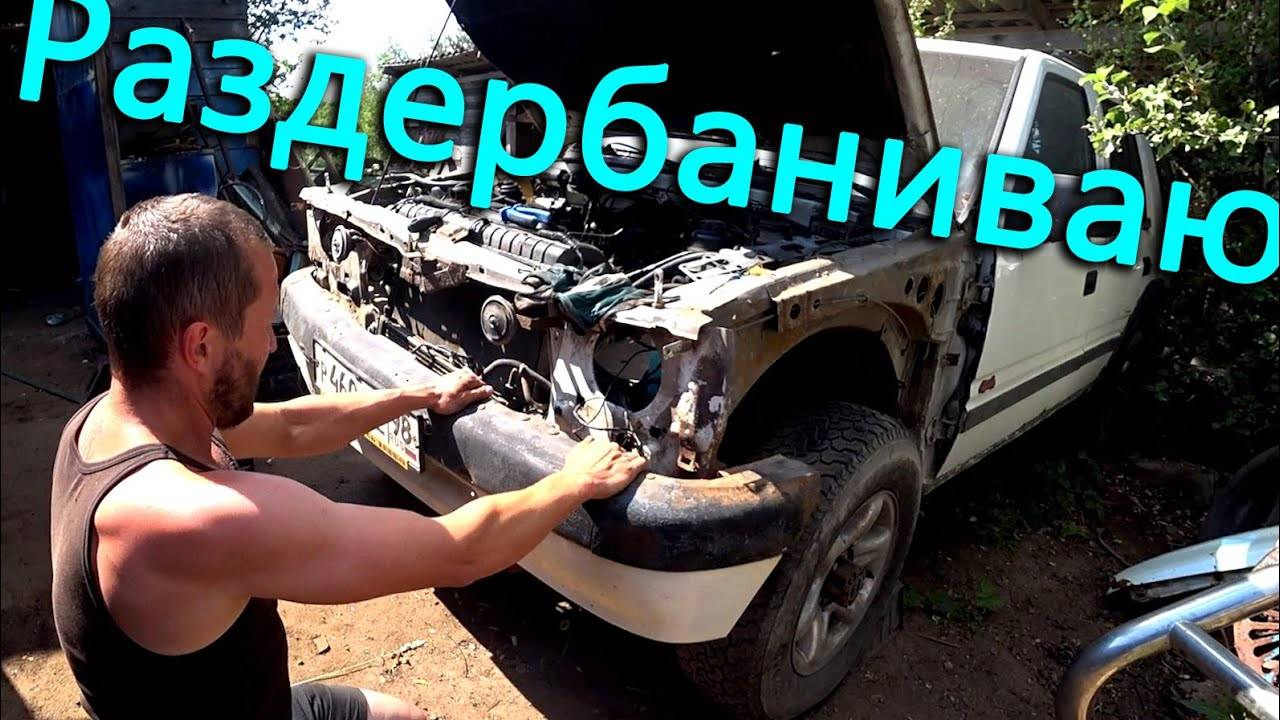 Начал разбирать Фронтеру. Ремонта будет больше чем хотелось бы. смотреть онлайн