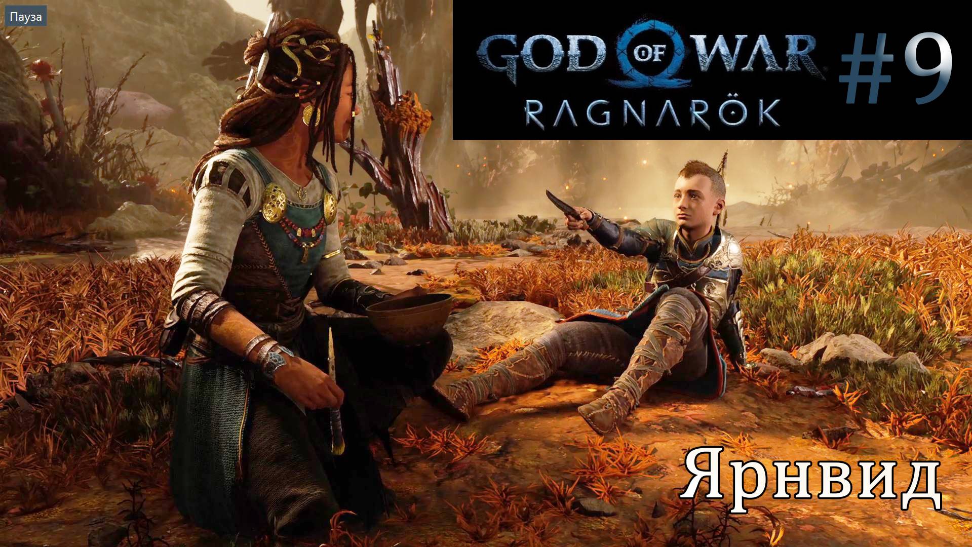 God of War Ragnarok. Прохождение часть 9. Без комментариев смотреть онлайн