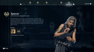 Assassin's Creed Odyssey - Хрисис (Почитатели родословной)