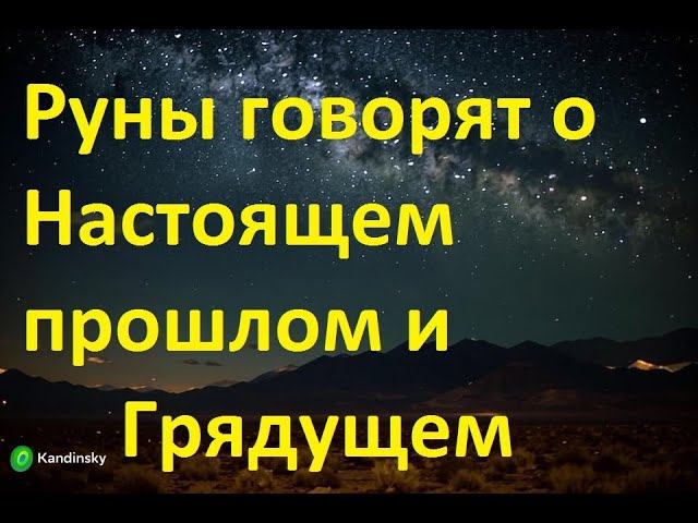 Руническая магия, мантика онлайн, обсуждаем будущее нашей цивилизации (021224) смотреть онлайн