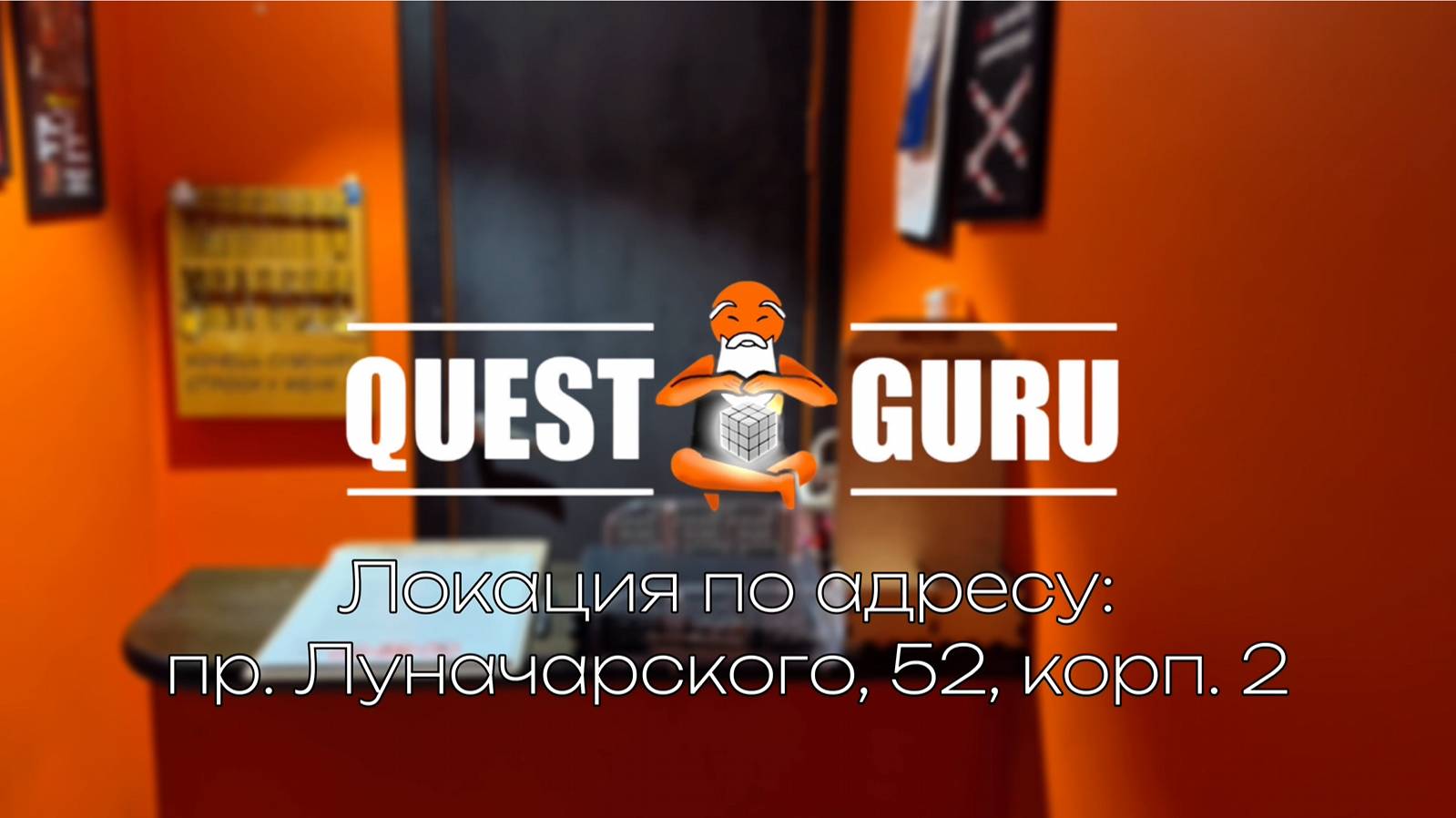QuestGuru квесты в Санкт-Петербурге по Адресу пр. Луначарского д.52, к.2. смотреть онлайн