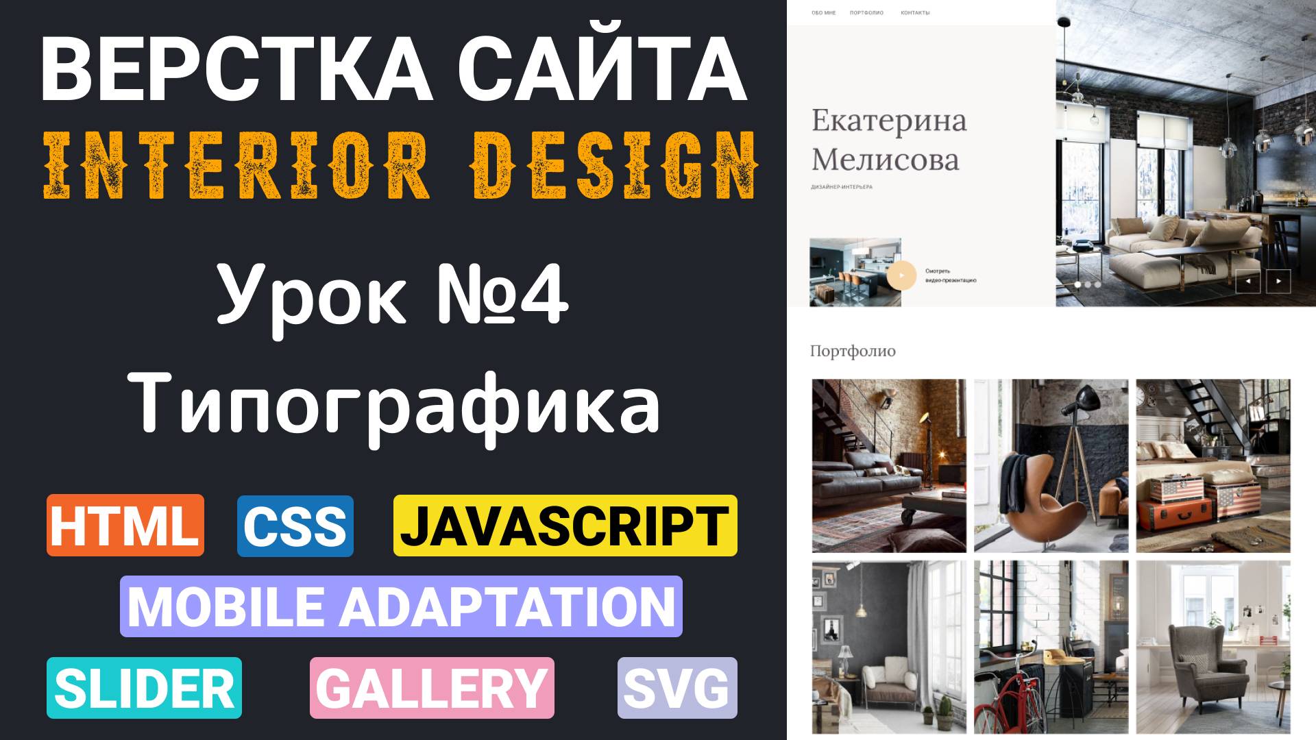 Верстка сайта с нуля для начинающих HTML, CSS. Вёрстка - Header. Типографика смотреть онлайн