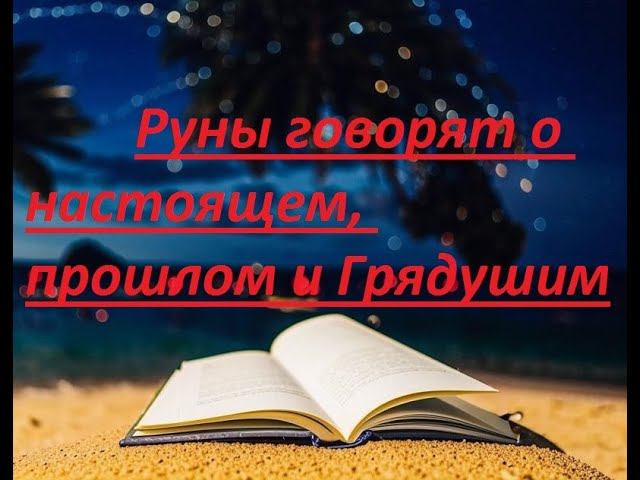 Руническая магия, мантика онлайн, обсуждаем будущее нашей цивилизации (230924) смотреть онлайн