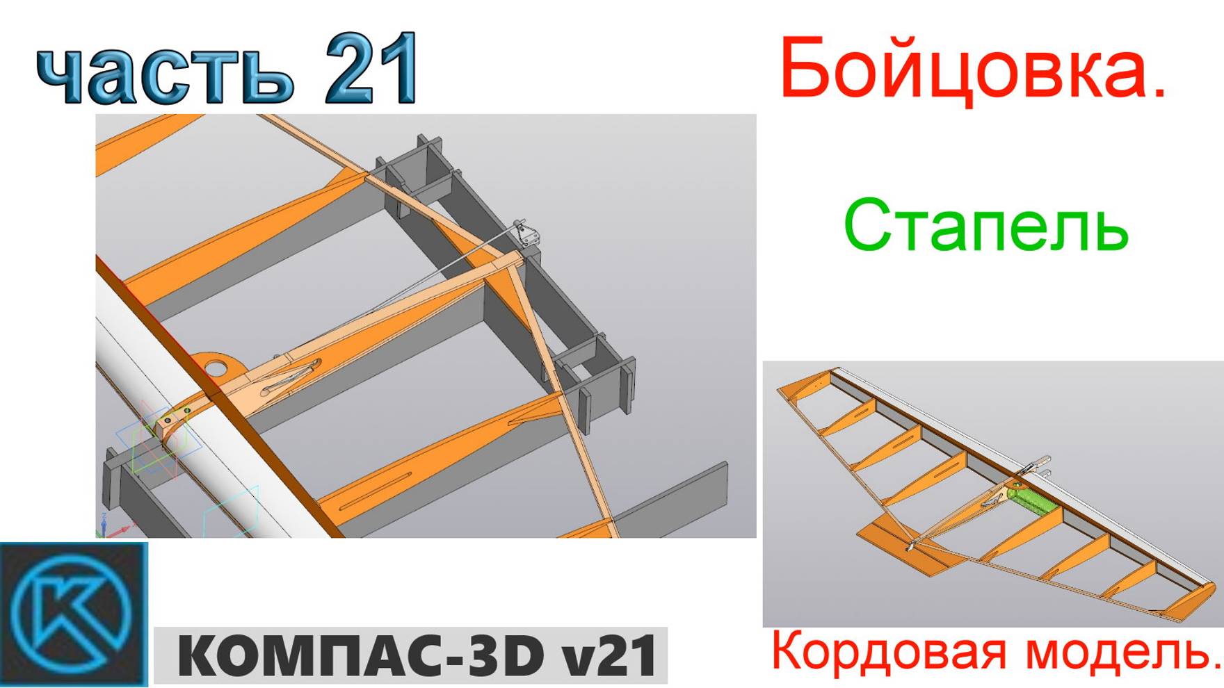 Бойцовка - кордовая модель (часть 21) смотреть онлайн