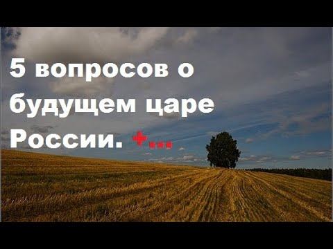 5 Ваших вопросов и 5 ответов (полученных через руны) о будущем царе России. смотреть онлайн