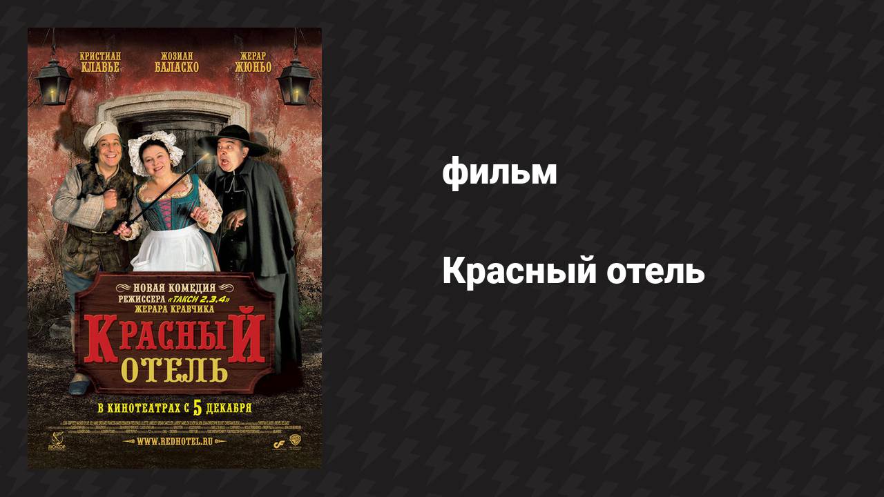 Красный отель (фильм, 2007)
