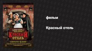 Красный отель (фильм, 2007)