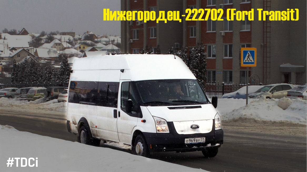 Нижегородец-222702 (Ford Transit) (2.2 Duratorq TDCi (155л.с.) & MT-82)