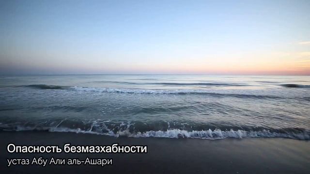Опасность безмазхабности – устаз Абу Али аль-Ашари смотреть онлайн