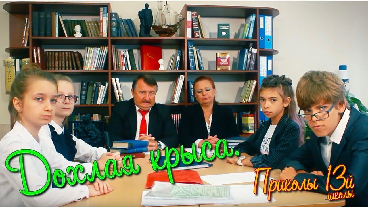 Дохлая крыса в гараже. "Приколы 13-й школы" 50я серия "Другой человек" смотреть онлайн