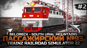 TRAINZ 22 - ПРОДОЛЖЕНИЕ ПАССАЖИРСКОГО №93 "МАГНИТКА". СМЕНА НА ВЛ60ПК. БЕЛОРЕЦК - ЮЖНОУРАЛЬСКИЕ ГОРЫ