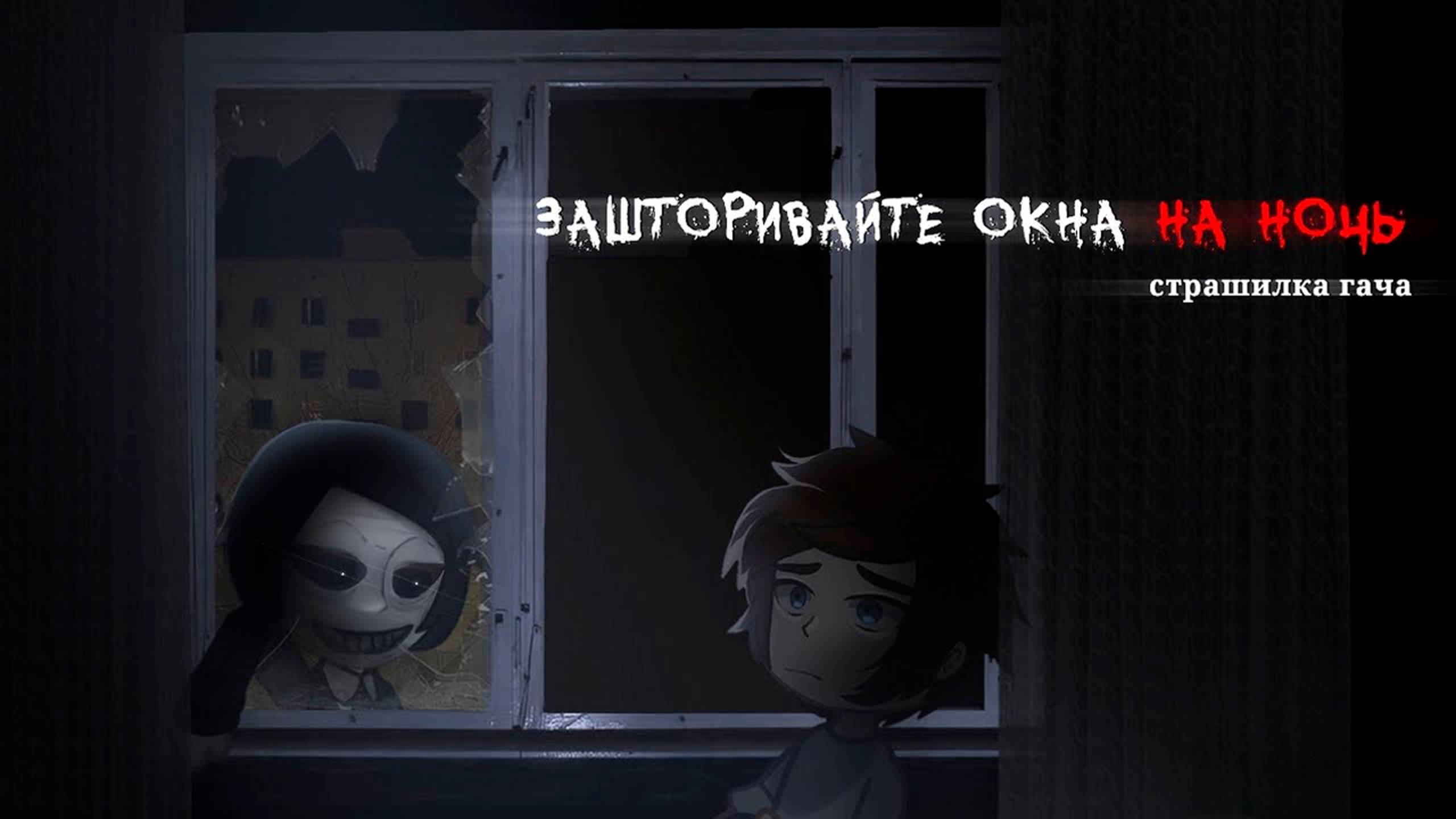 ЗАШТОРИВАЙТЕ ОКНА НА НОЧЬ • СТРАШИЛКА • ГАЧА ЛАЙФ смотреть онлайн