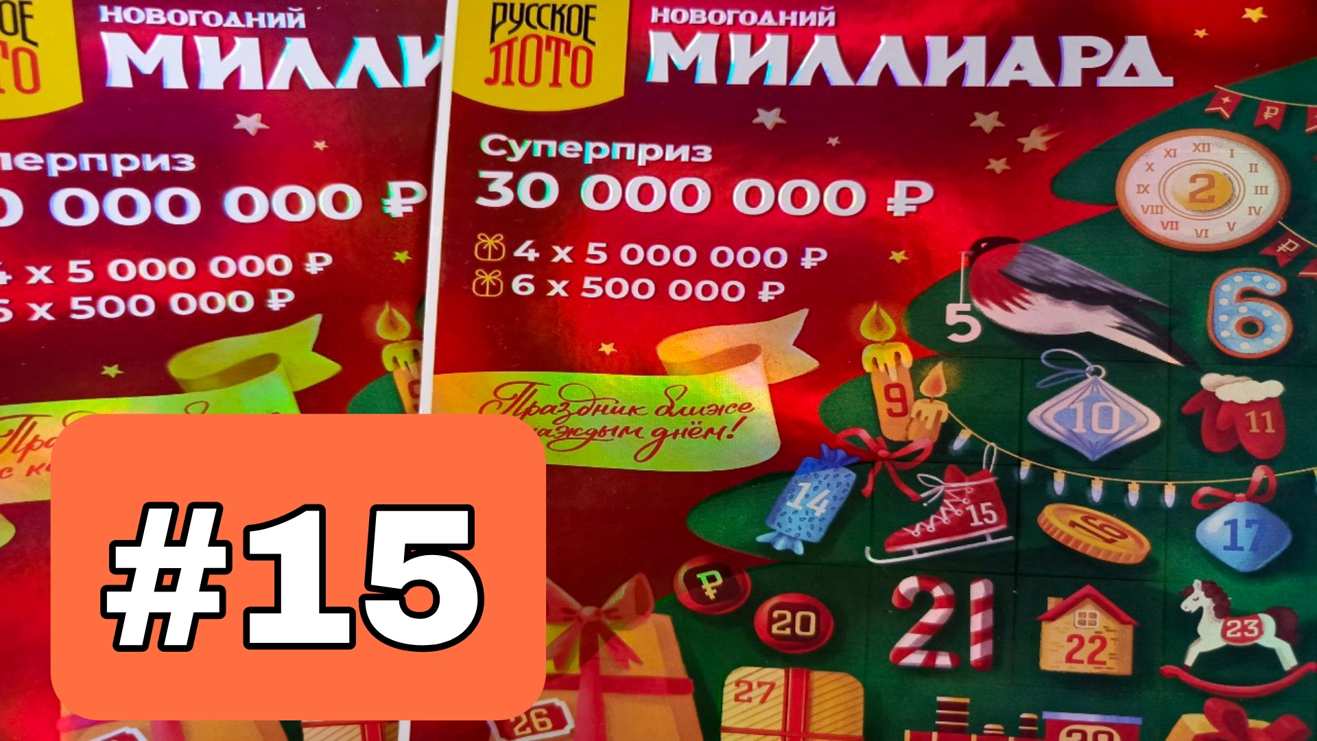 АДВЕНТ КАЛЕНДАРЬ📅// НОВОГОДНИЙ МИЛЛИАРД // 15 ОКОШКО смотреть онлайн