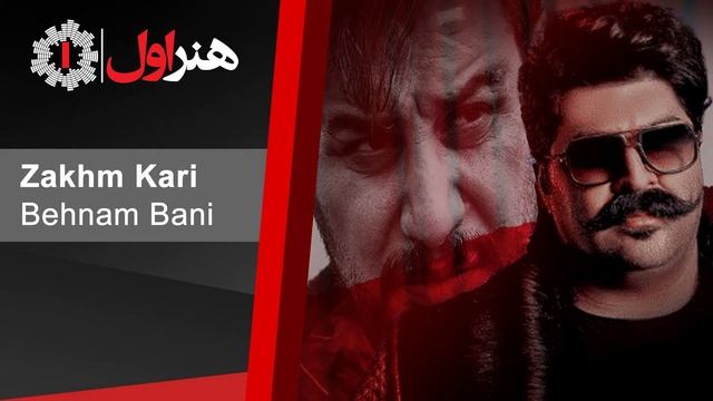 Behnam Bani - Zakhm Kari L بهنام بانی - زخم کاری