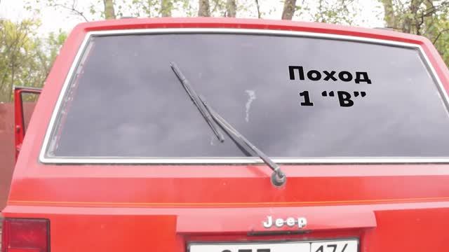 Поход 1В смотреть онлайн