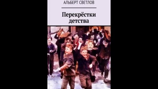 Перекрёстки детства  Глава 13